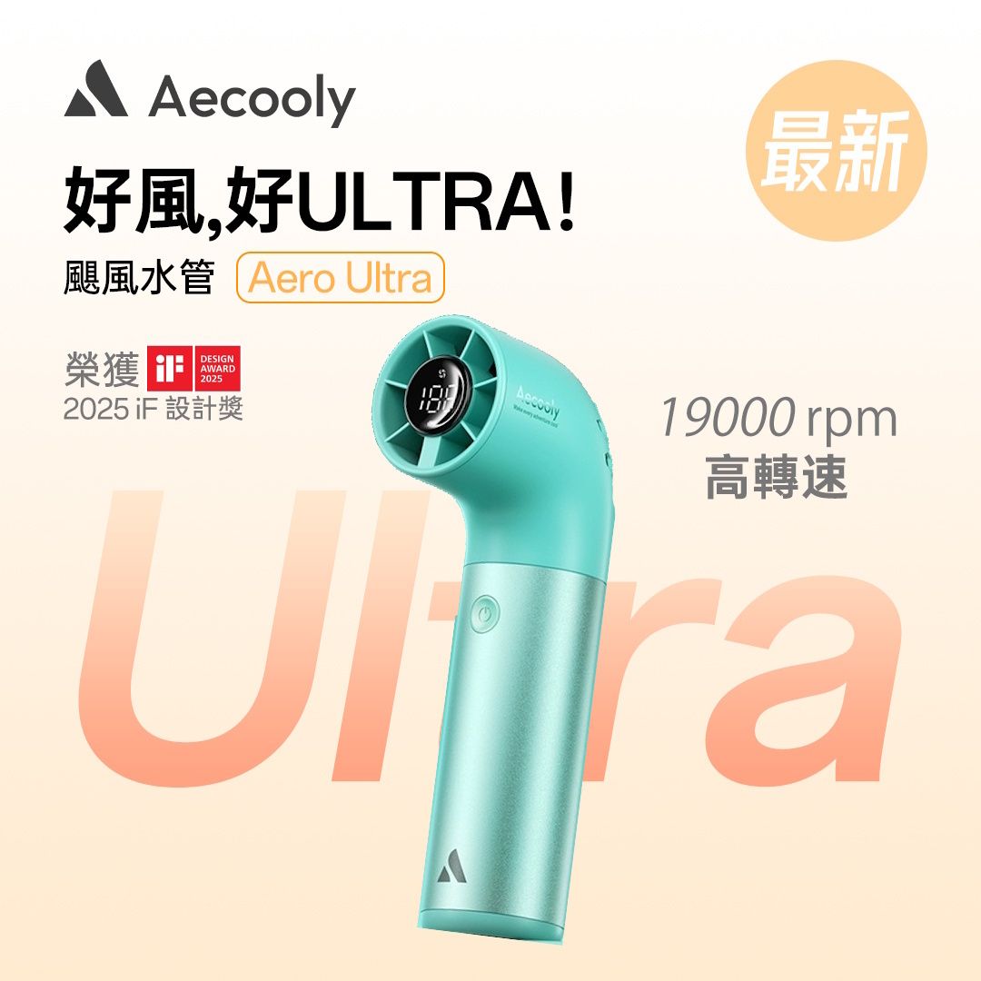 Aecooly Aero Ultra 手提高速風扇