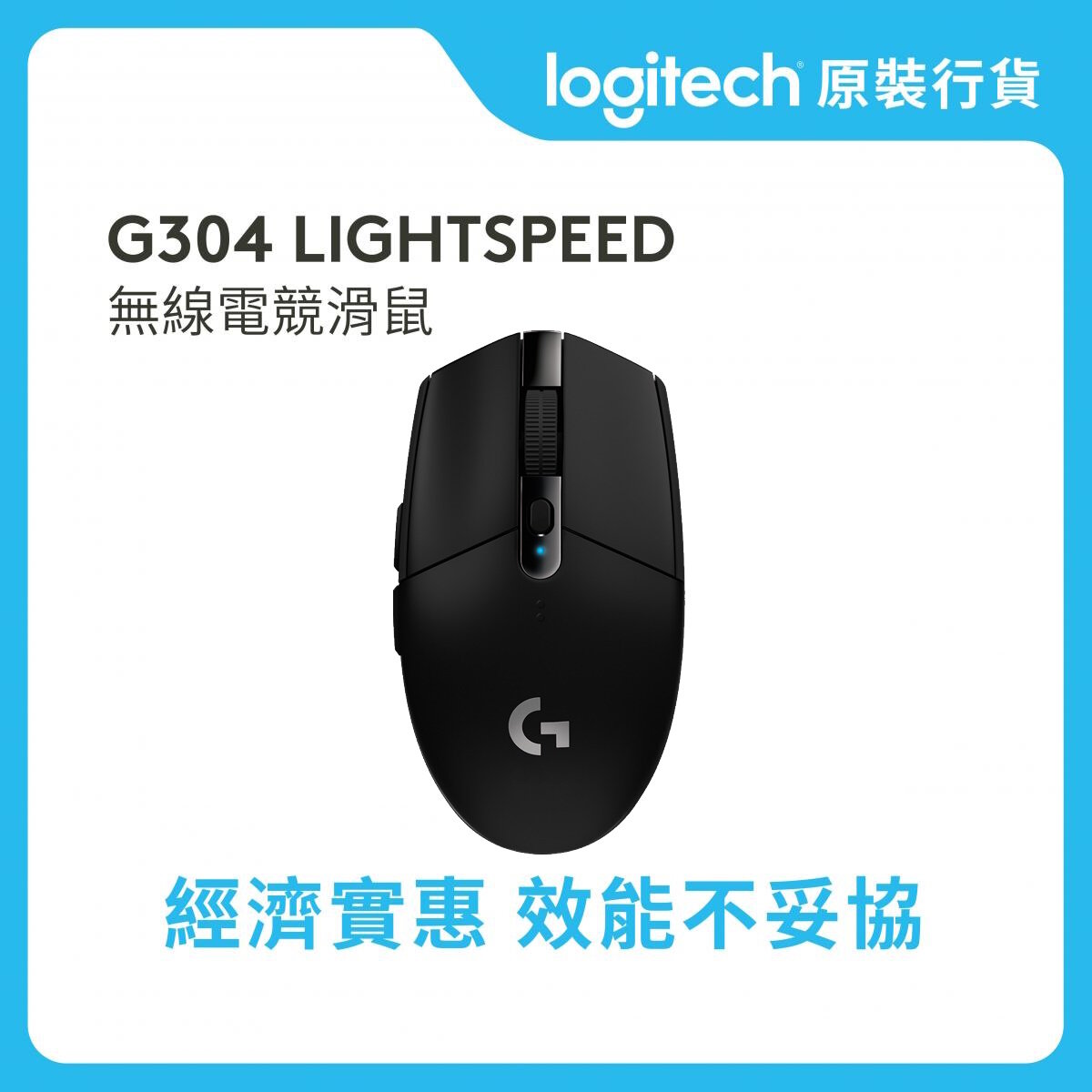 G 系列 - G304 LIGHTSPEED 無線遊戲滑鼠