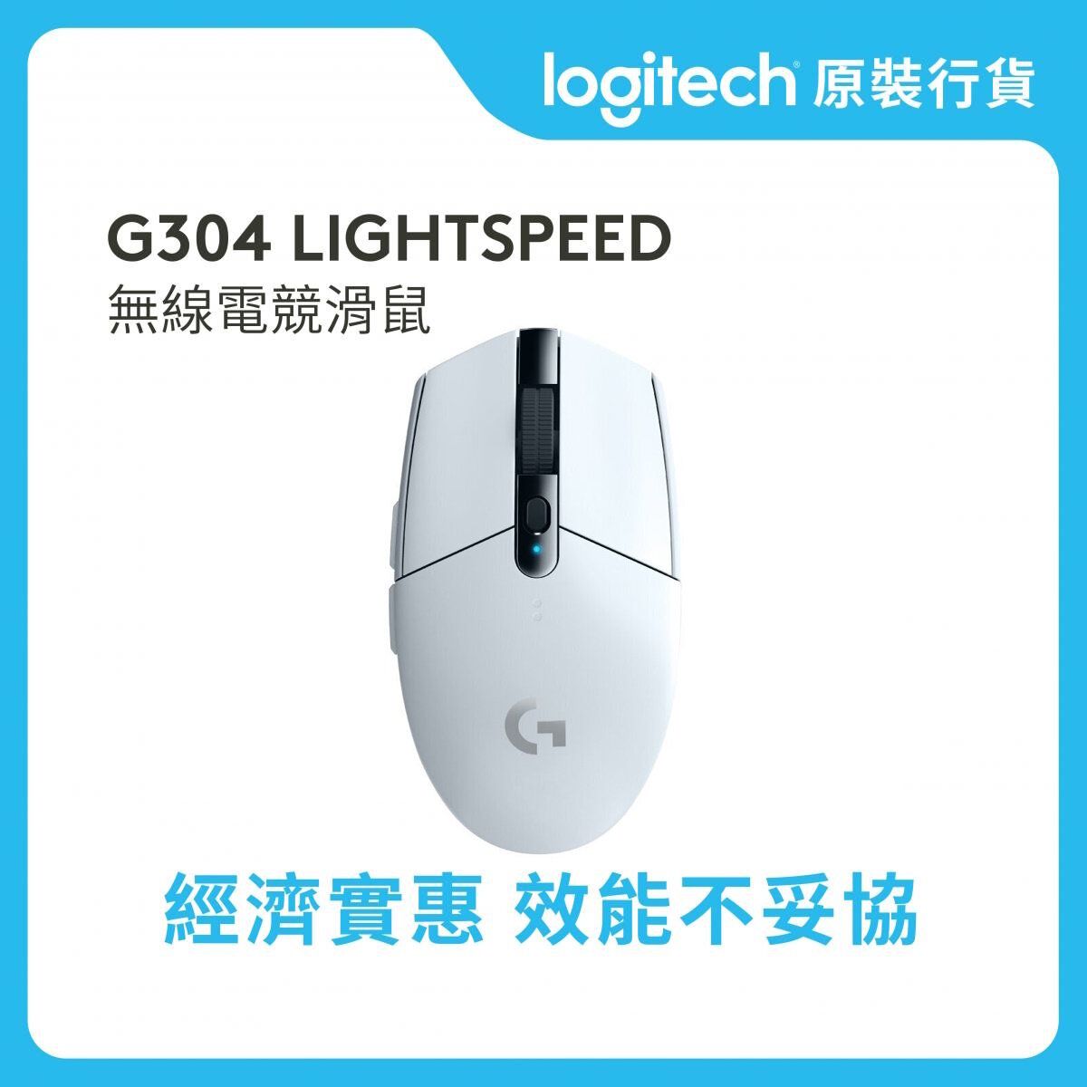 G304 LIGHTSPEED 無線遊戲滑鼠