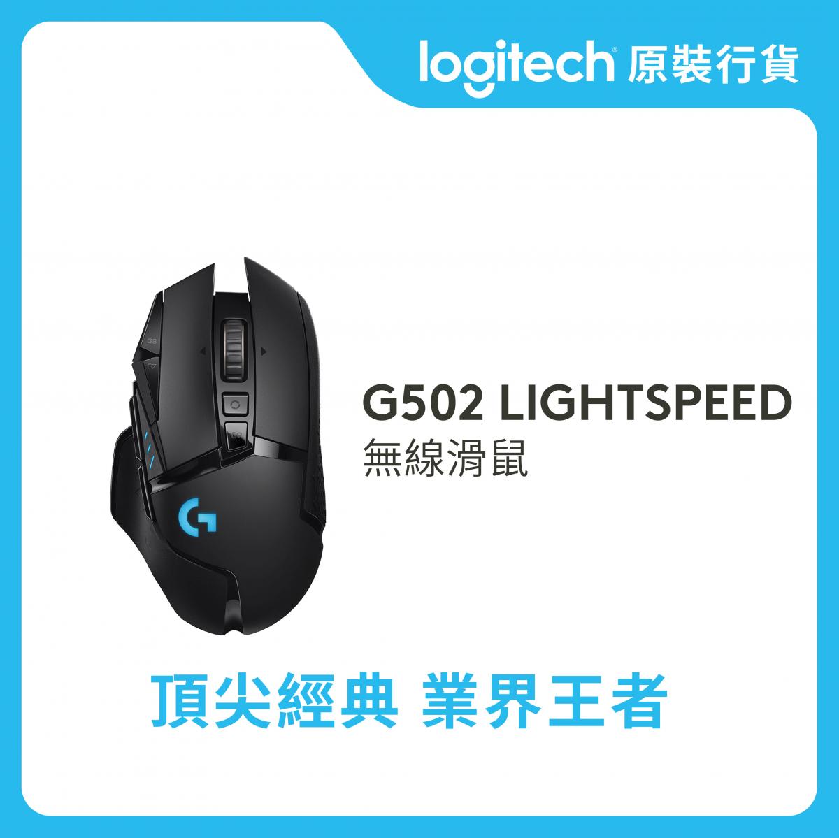 G 系列 - G502 LIGHTSPEED HERO 25K 無線遊戲滑鼠 (910-005569)