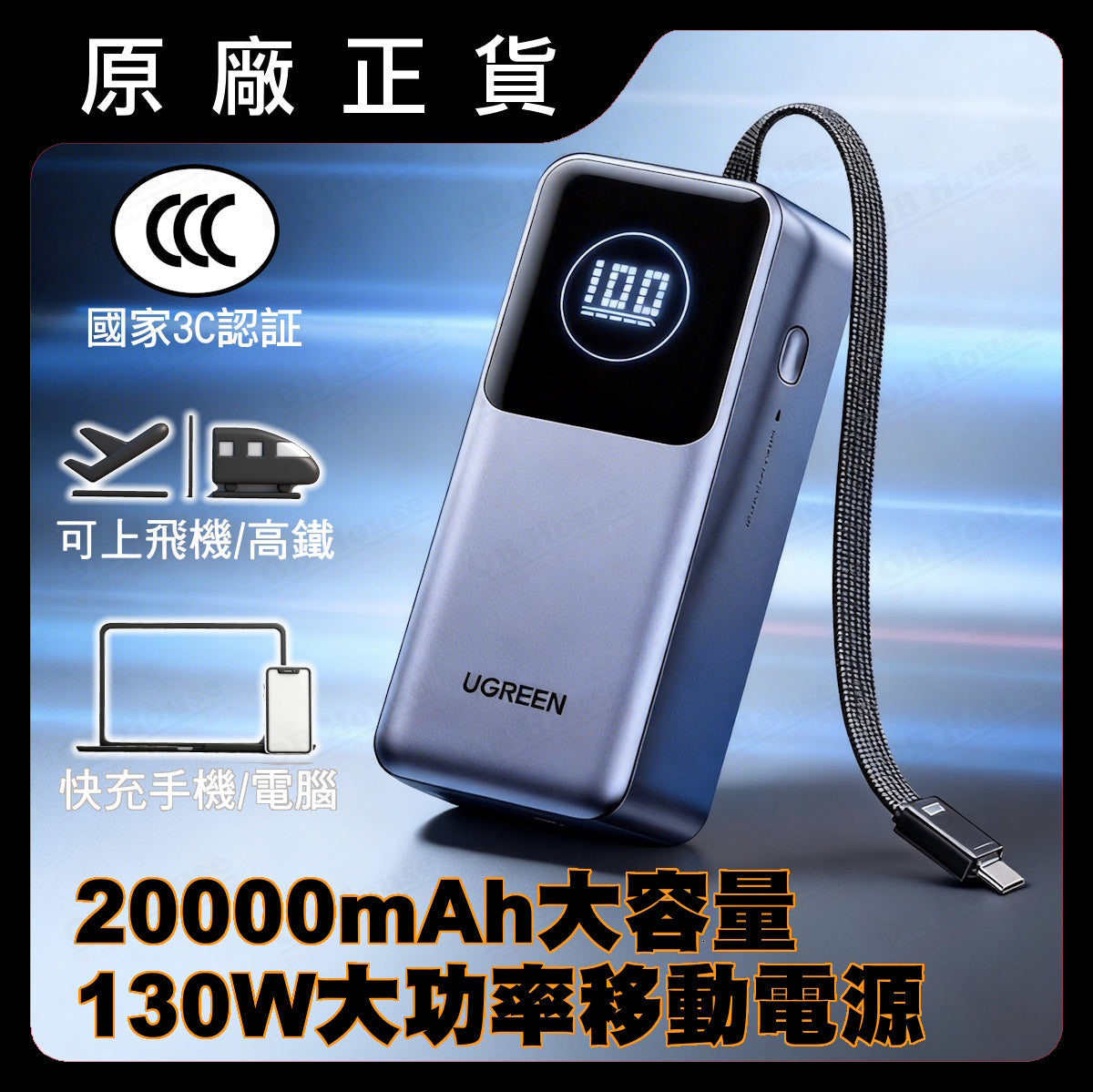 綠聯 20000mAh 130W 大功率自帶線移動電源 (95972)