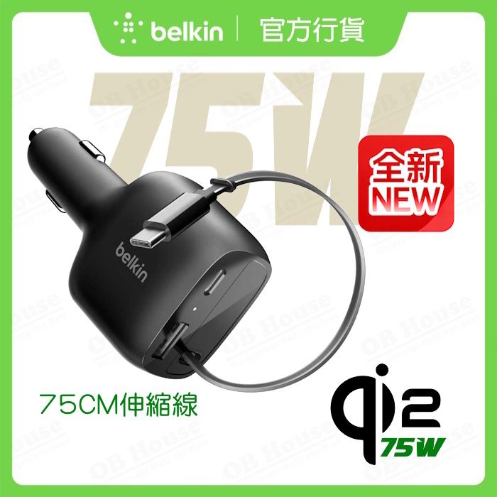 BoostCharge 伸縮型車用充電器 75W (CCC001fqBK)