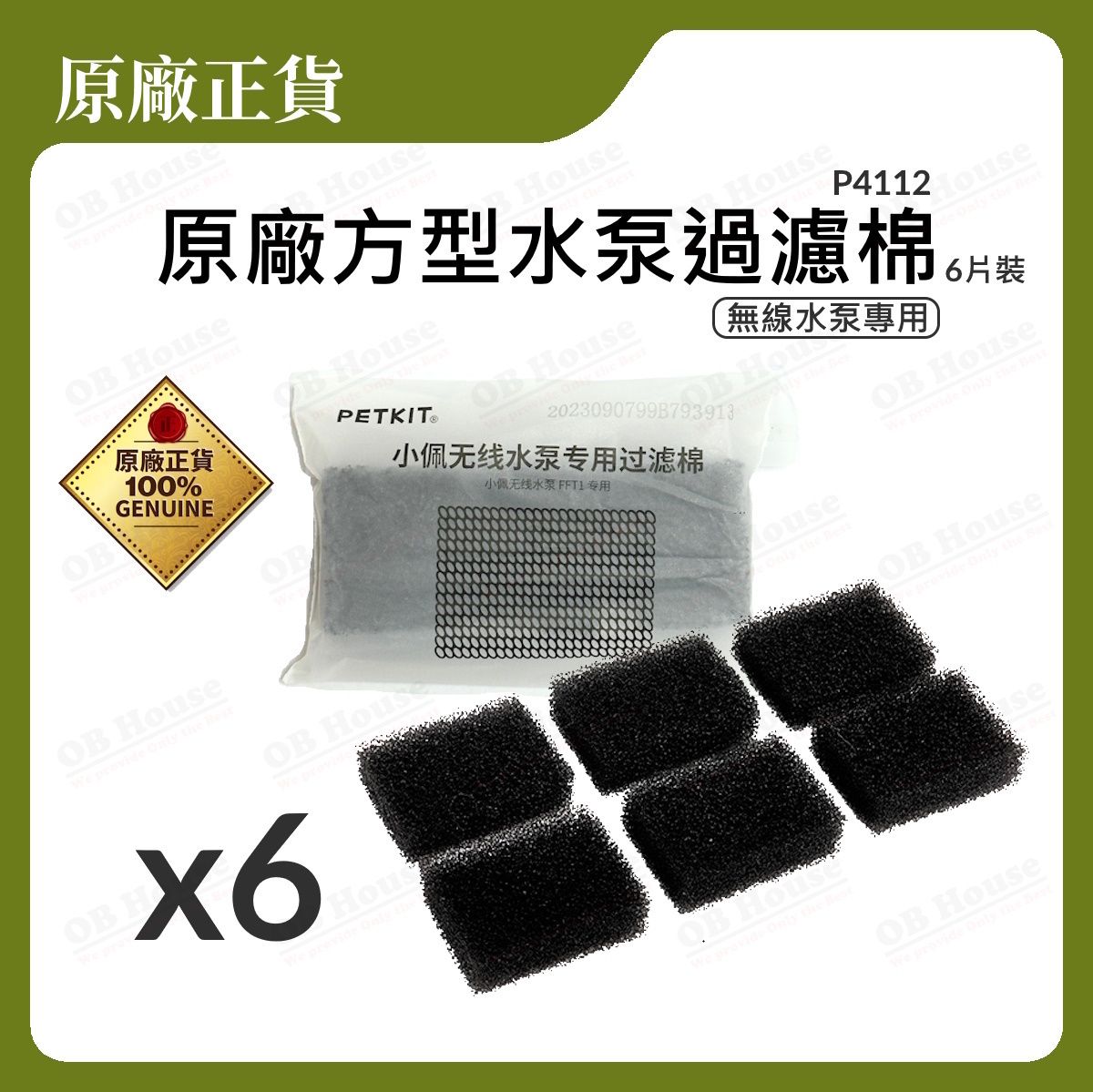 小佩無線水泵專用過濾棉 (小佩無線水泵 FFT1 專用)