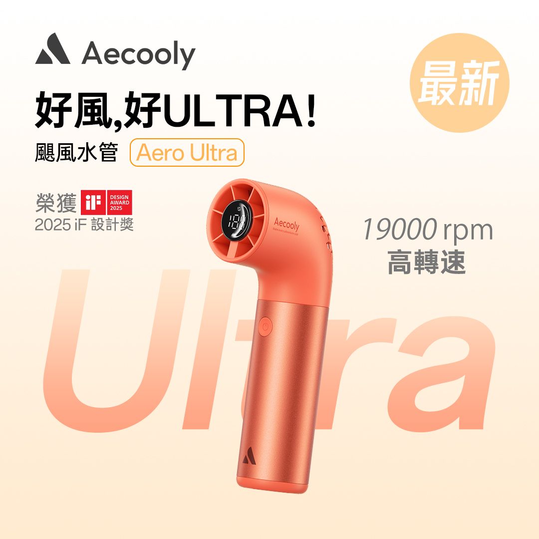 Aecooly Aero Ultra 手提高速風扇