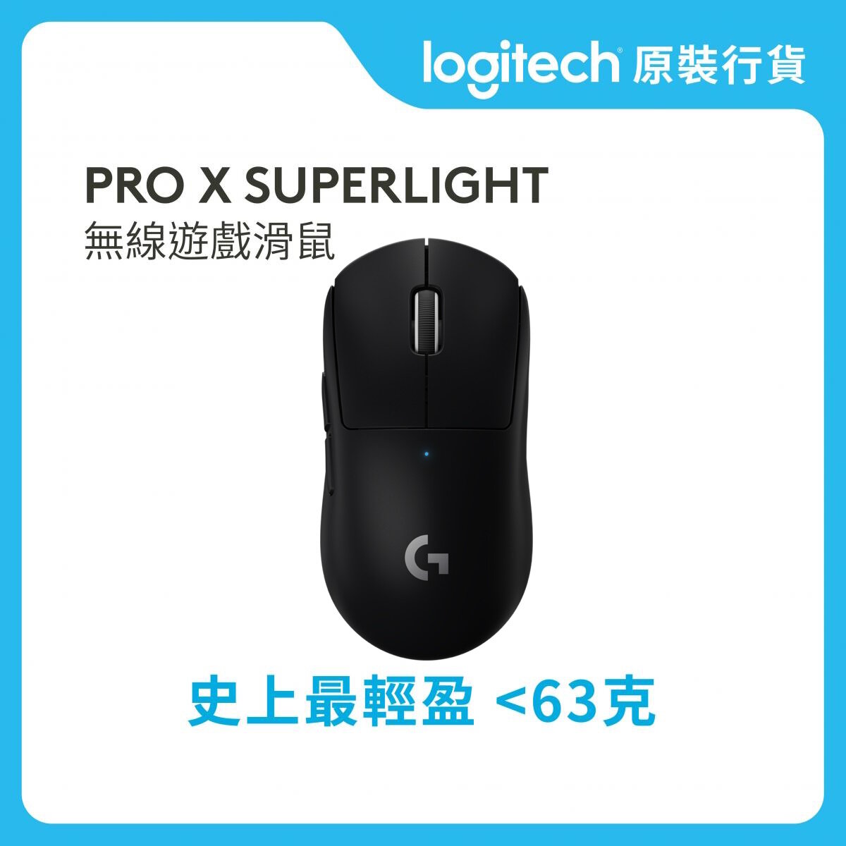 PRO 系列 - PRO X SUPERLIGHT 無線遊戲滑鼠