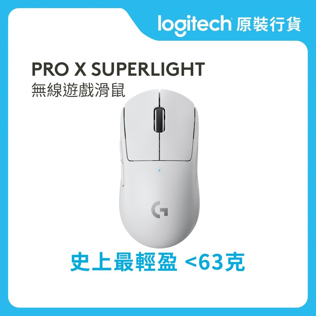 PRO 系列 - PRO X SUPERLIGHT 無線遊戲滑鼠