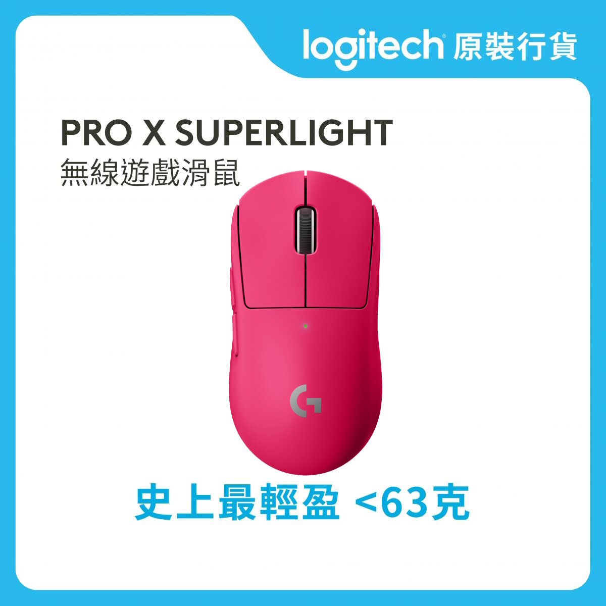 PRO 系列 - PRO X SUPERLIGHT 無線遊戲滑鼠