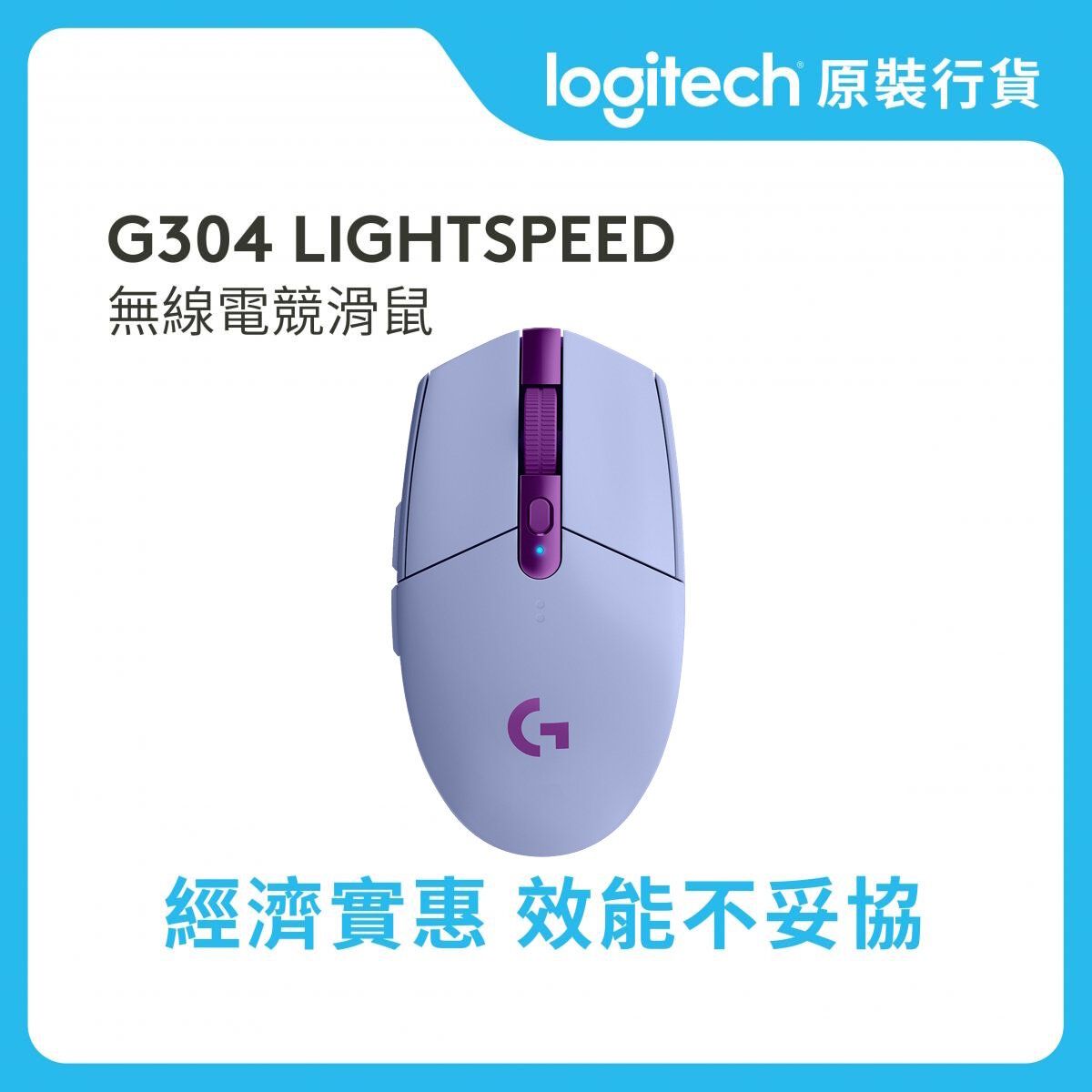 G304 LIGHTSPEED 無線遊戲滑鼠