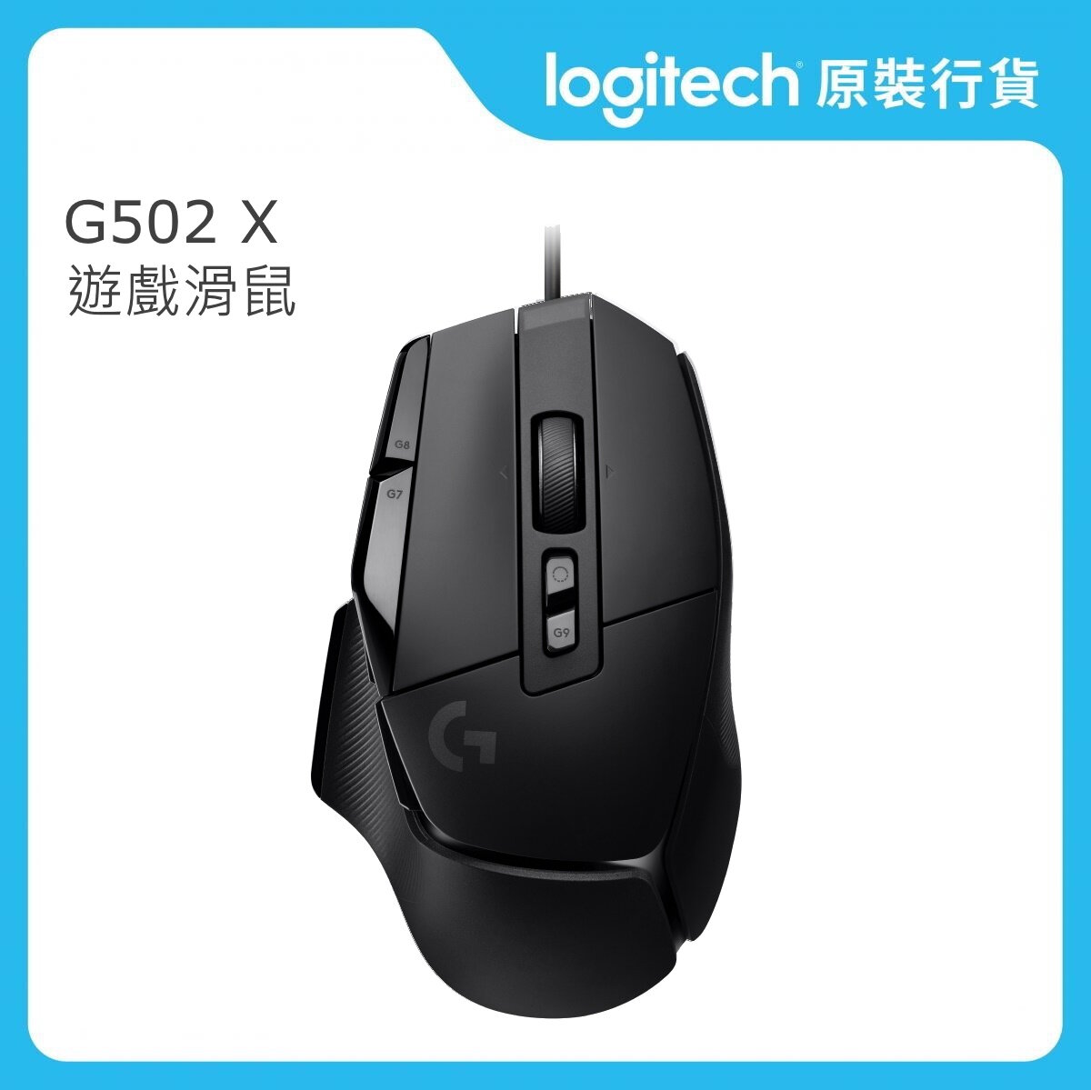 G 系列 - G502 X 遊戲滑鼠