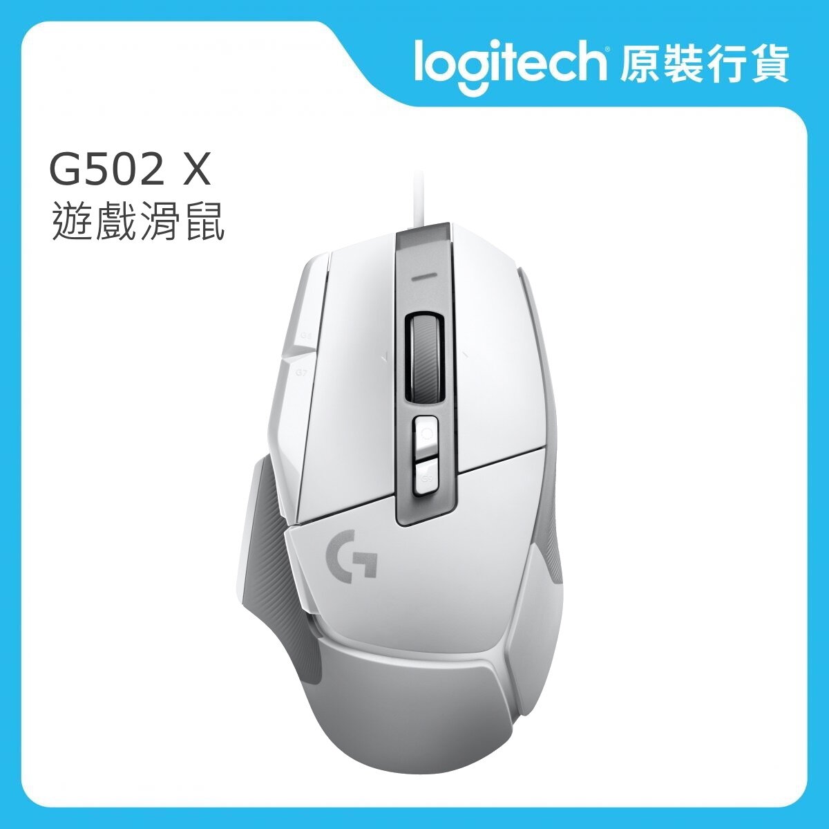 G 系列 - G502 X 遊戲滑鼠