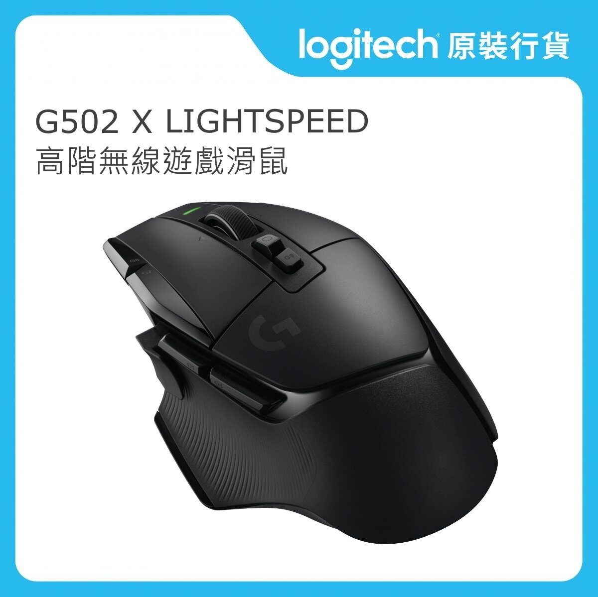 G 系列 - G502 X LIGHTSPEED 無線遊戲滑鼠