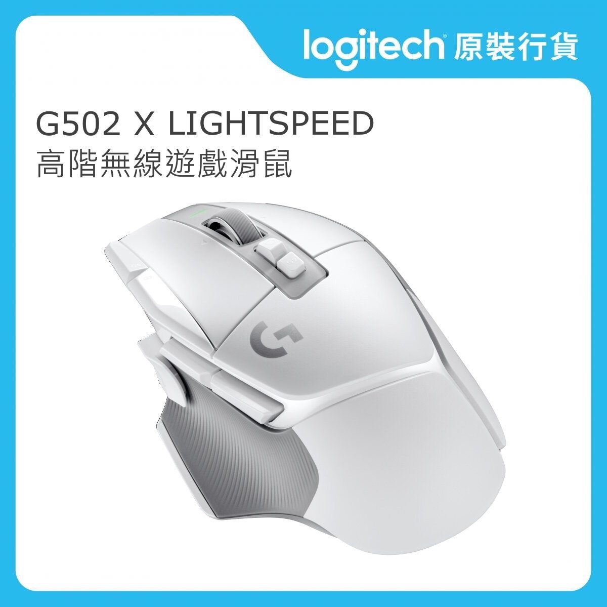 G 系列 - G502 X LIGHTSPEED 無線遊戲滑鼠