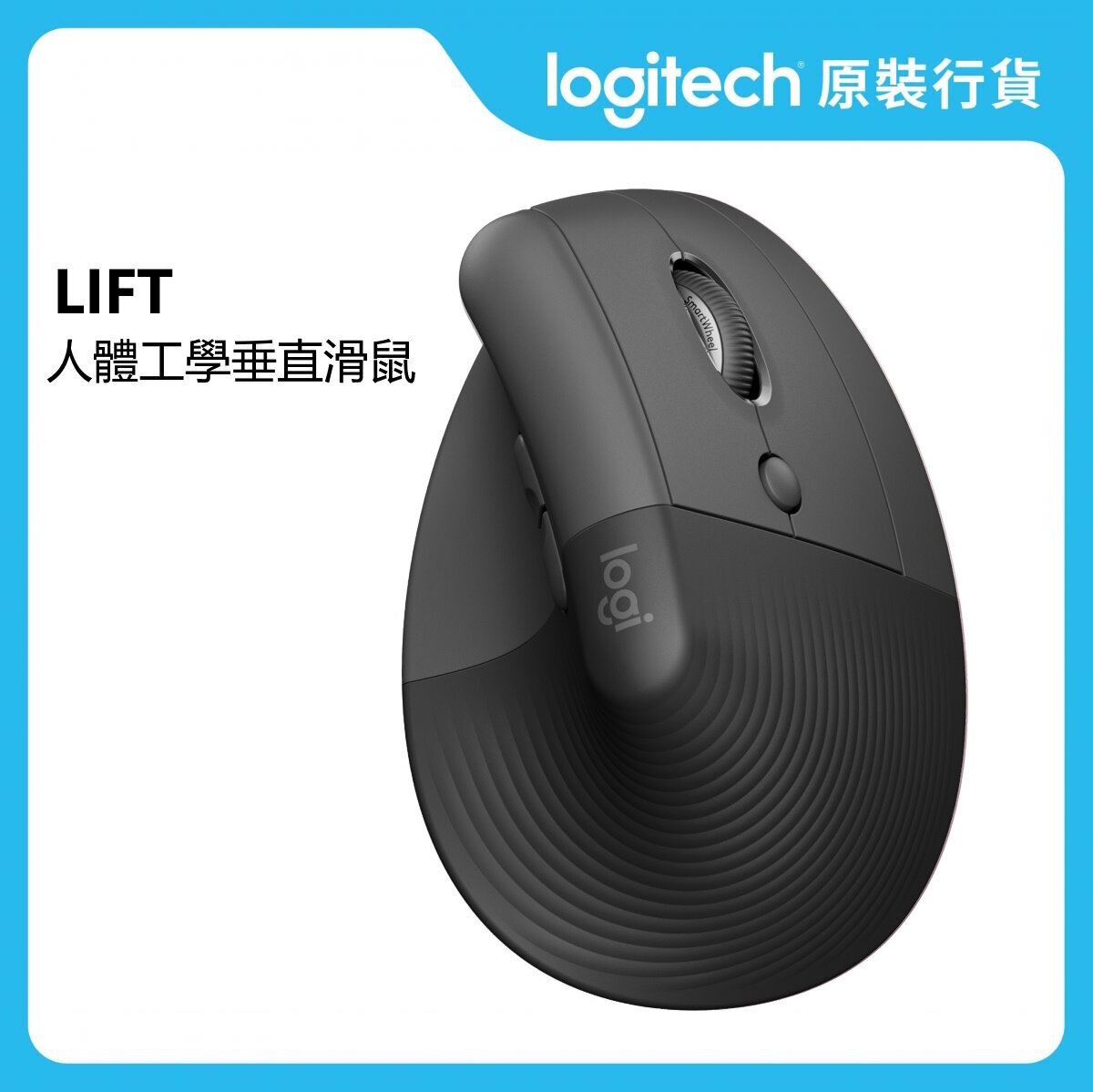 Ergo 系列 - Lift 人體工學垂直滑鼠