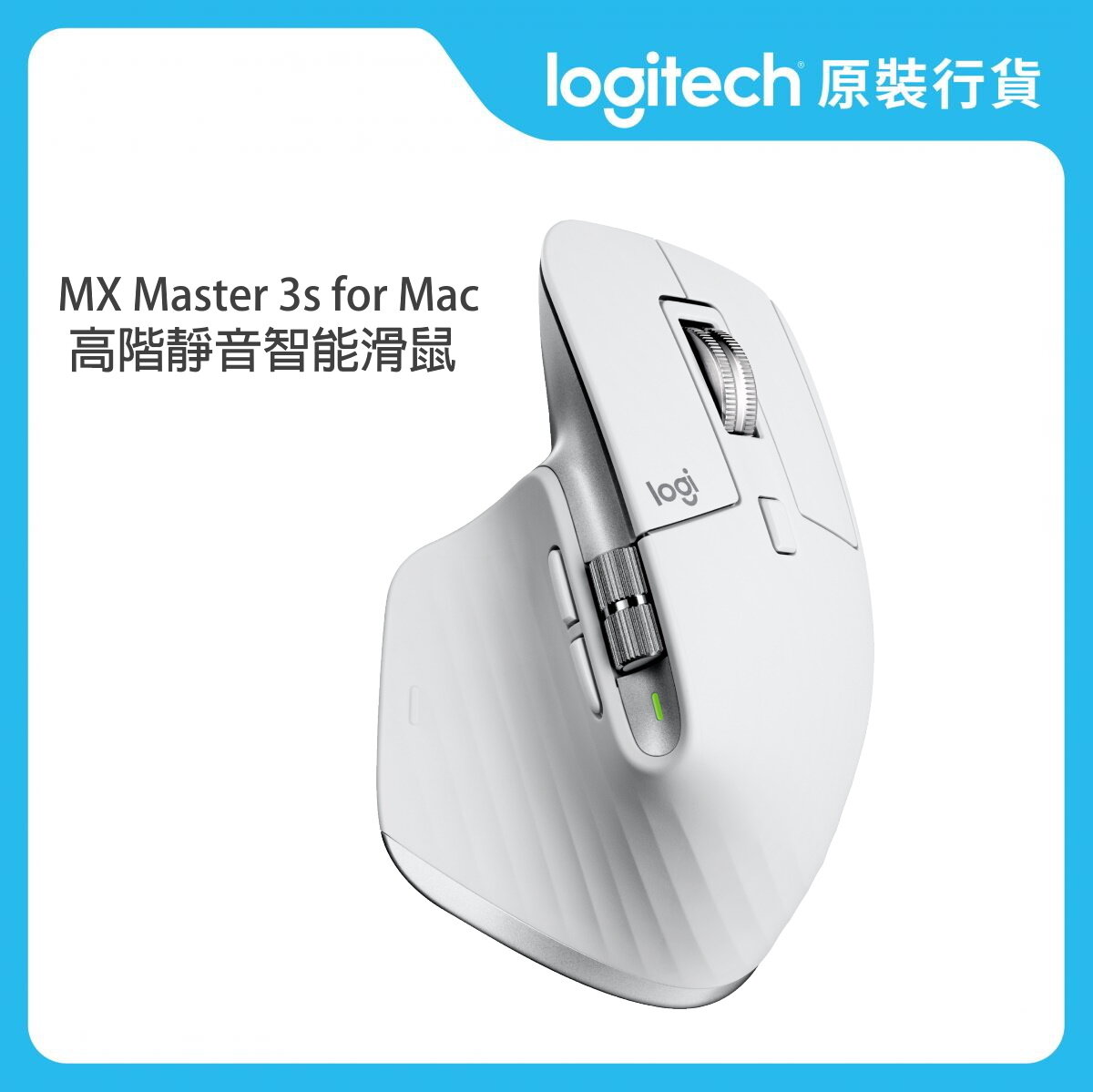 Master 系列 - MX Master 3S for Mac 無線藍牙滑鼠