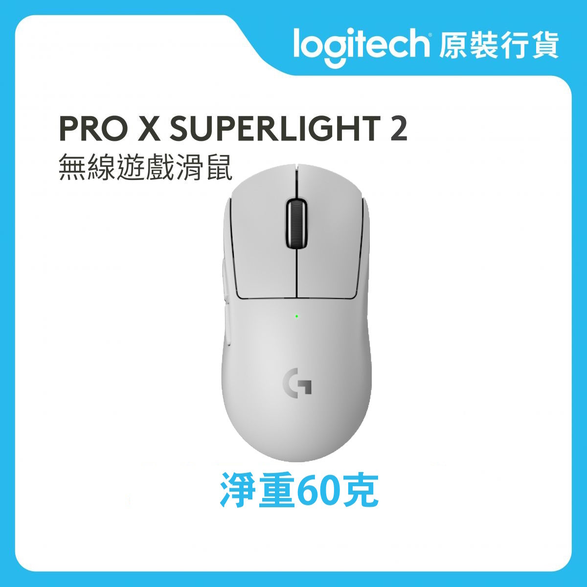 PRO 系列 - PRO X SUPERLIGHT 2 LIGHTSPEED 無線遊戲滑鼠
