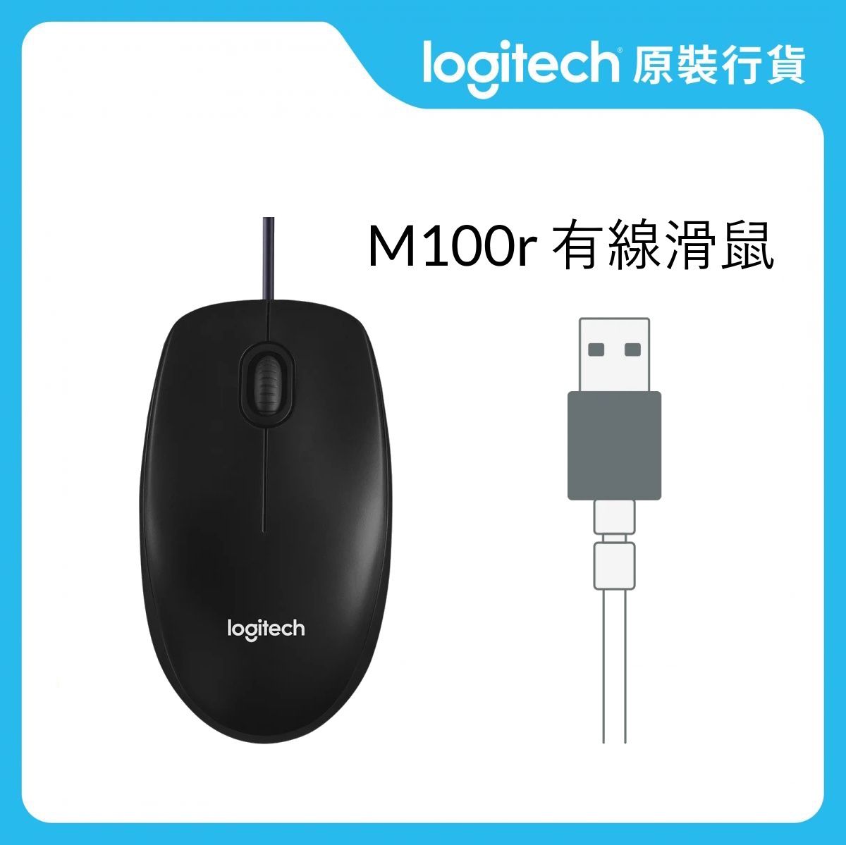 M100r 有線滑鼠 (910-006766)