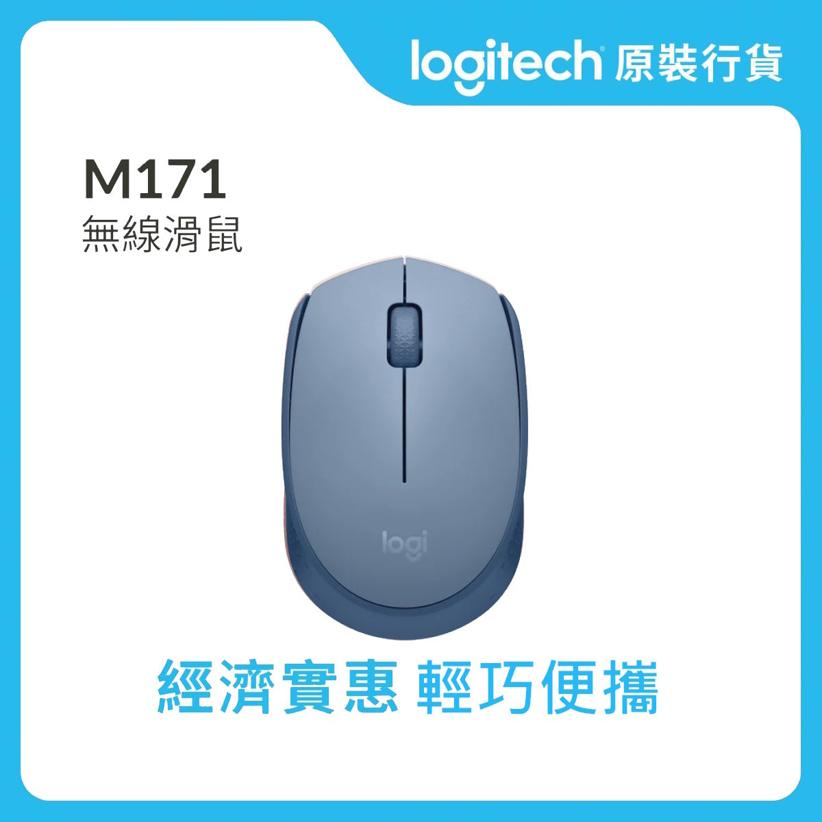 M171 無線滑鼠