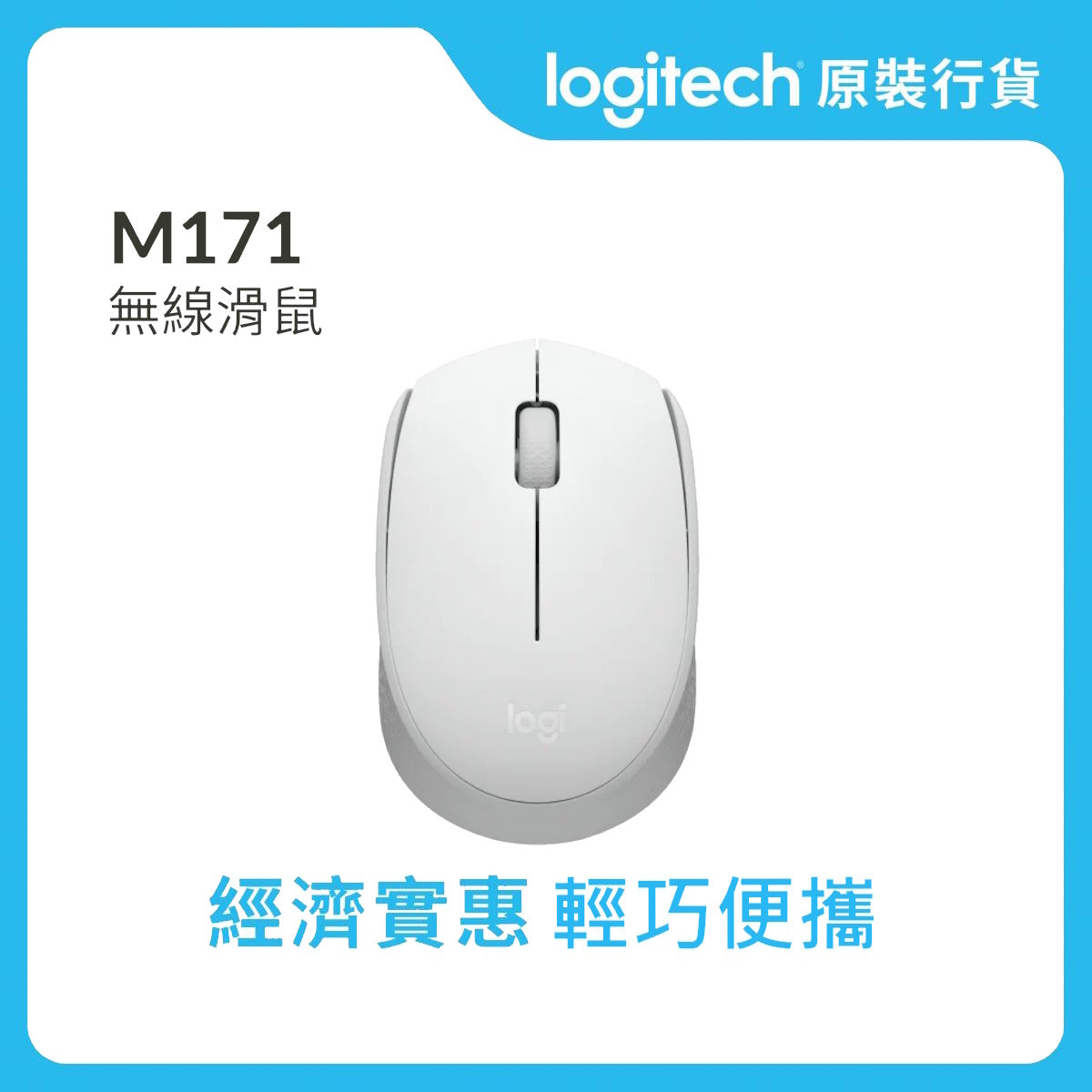 M171 無線滑鼠