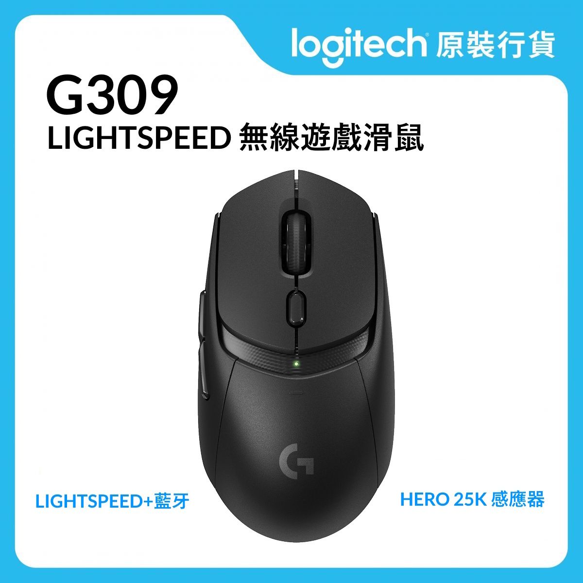 G 系列 - G309 LIGHTSPEED 無線遊戲滑鼠