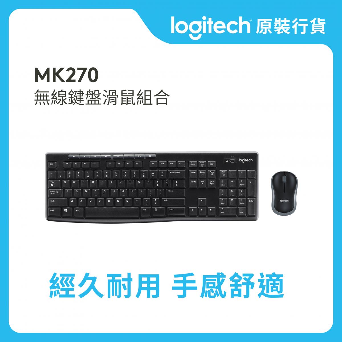 MK270R 可靠無線鍵盤與滑鼠組合