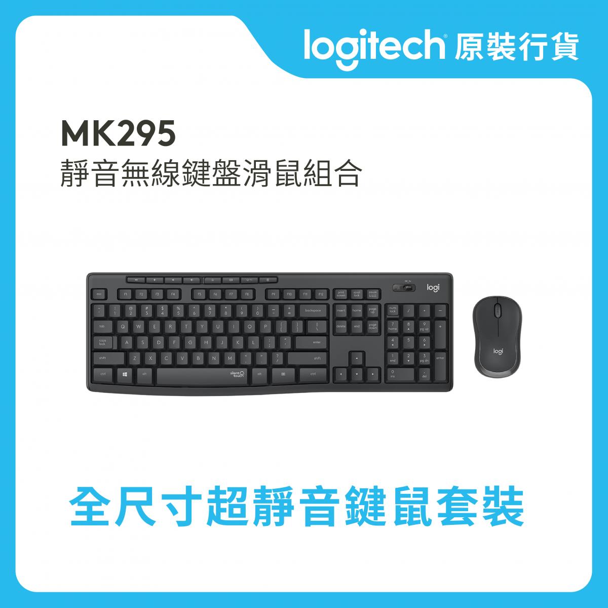 MK295 靜音無線鍵盤滑鼠組合
