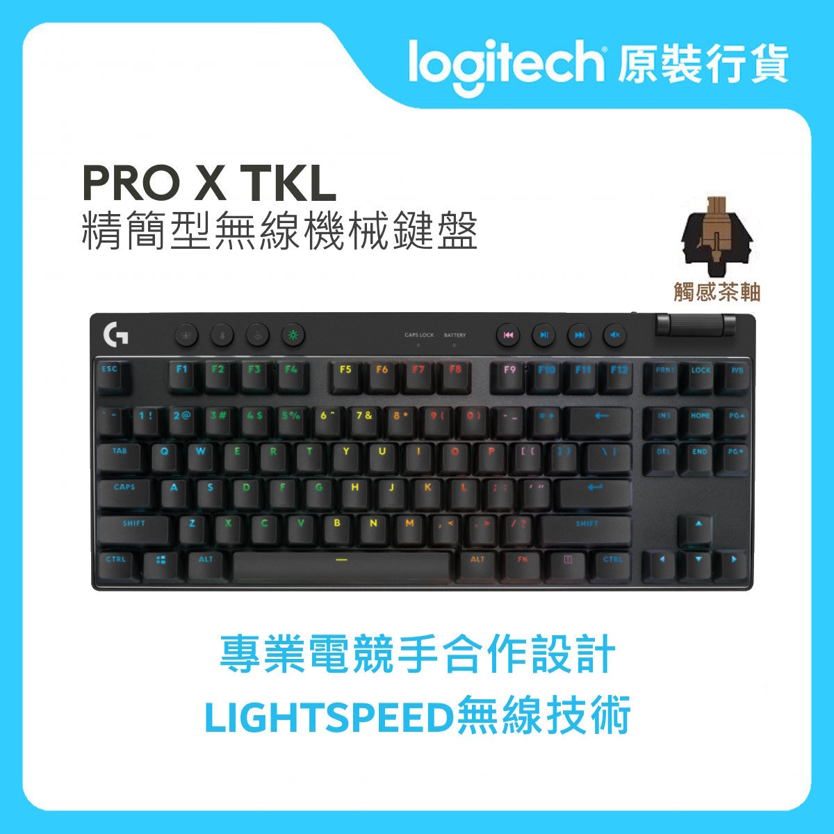 PRO 系列 - PRO X TKL LIGHTSPEED 遊戲鍵盤