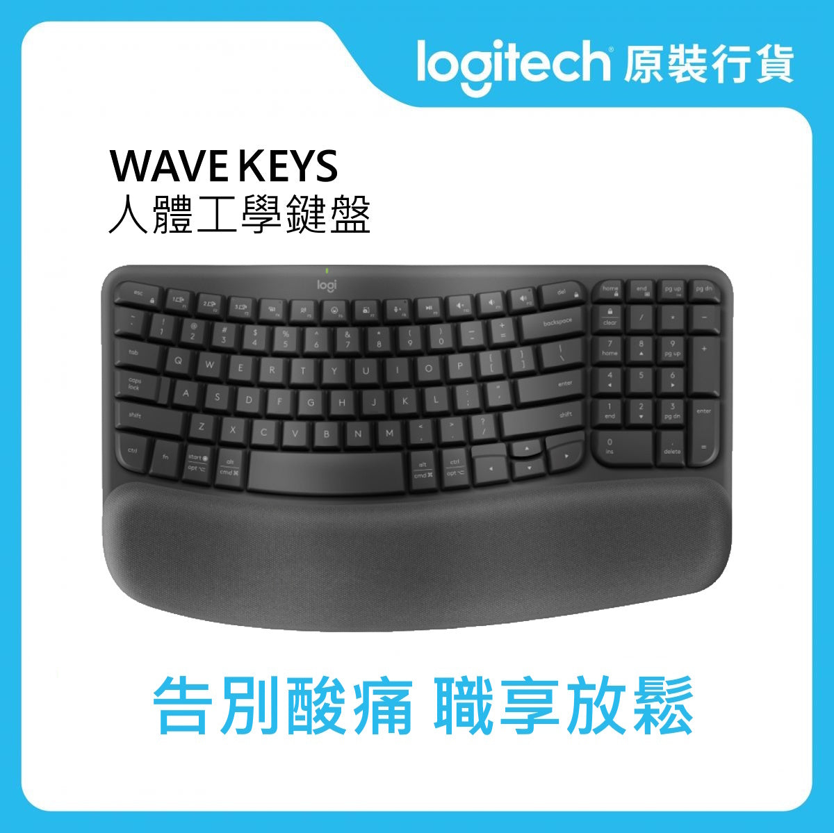 Ergo 系列 - WAVE KEYS 具有軟墊手託的無線人體工學鍵盤