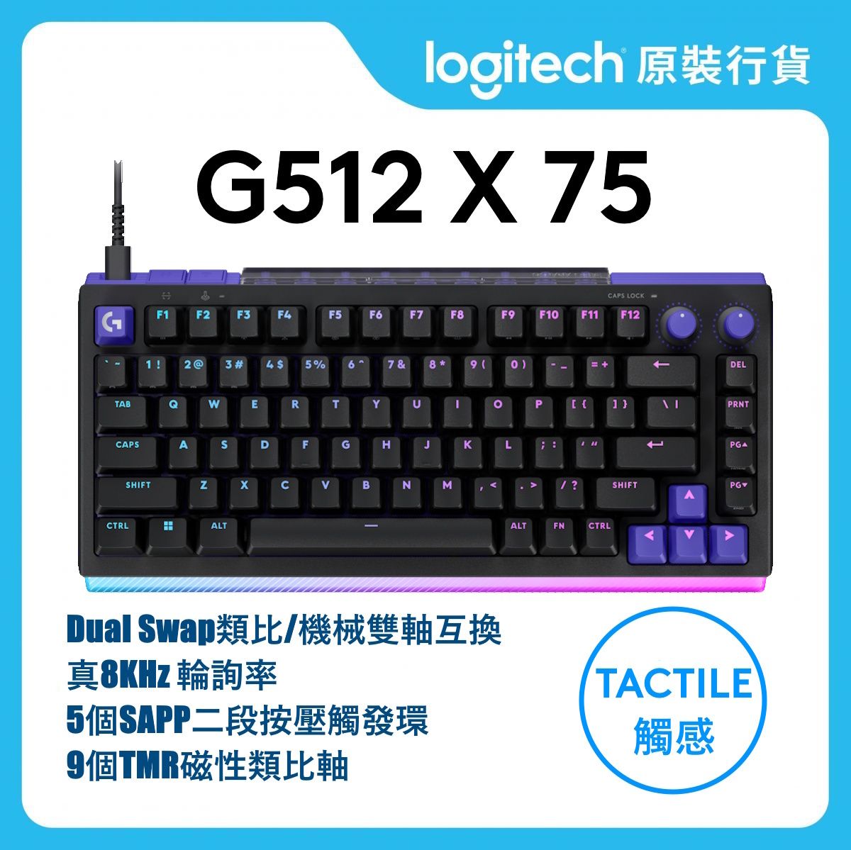 G512 X 75 TMR 類比/機械式遊戲鍵盤
