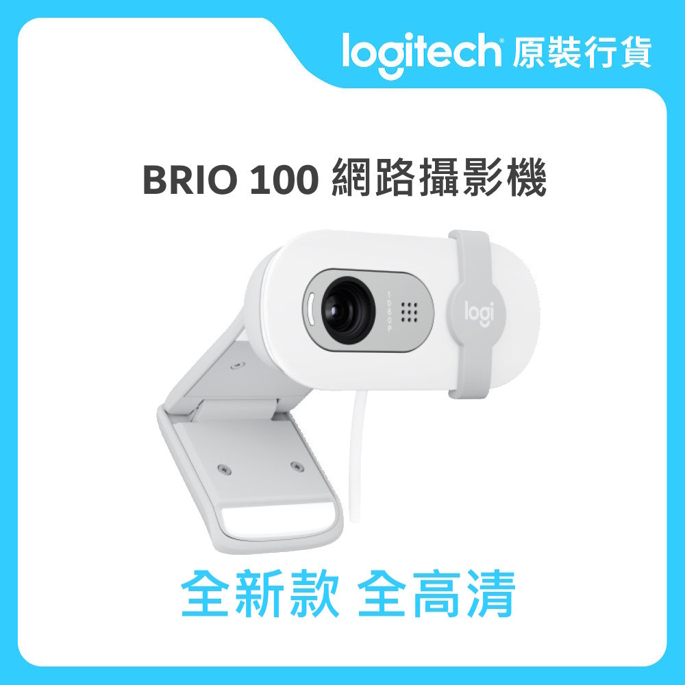 Brio 100 Full HD 網路攝影機