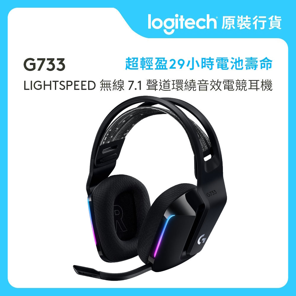 G 系列 - G733 LIGHTSPEED 無線 RGB 遊戲耳機麥克風