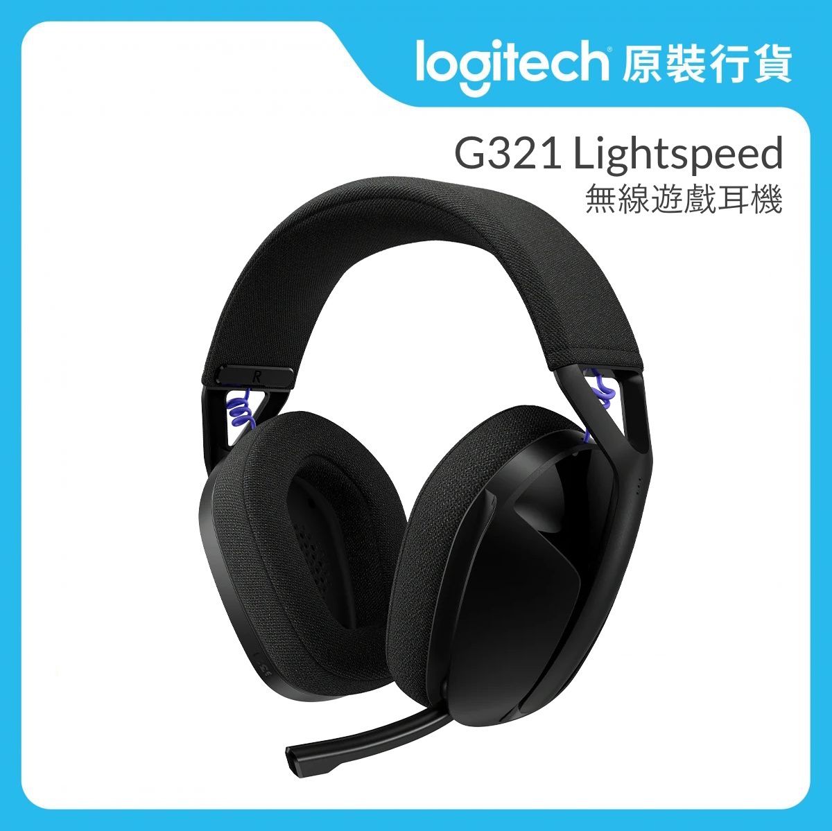 G 系列 - G321 LIGHTSPEED 無線遊戲耳機（含麥克風）