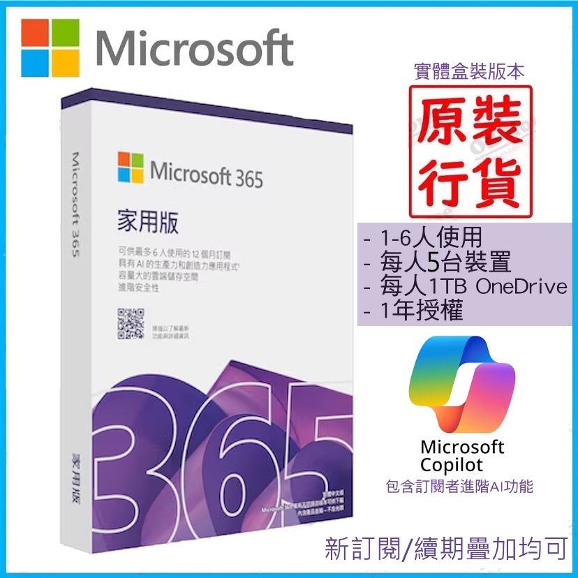 Office 365 家用版(6用戶30台裝置)-中英文盒裝實體版(多國語言)-12個月訂閱電子下載 (新用戶或續約)