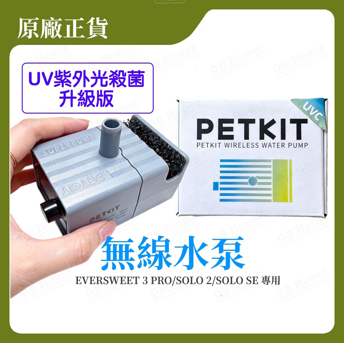 小佩無線水泵 FFT1 (UVC)