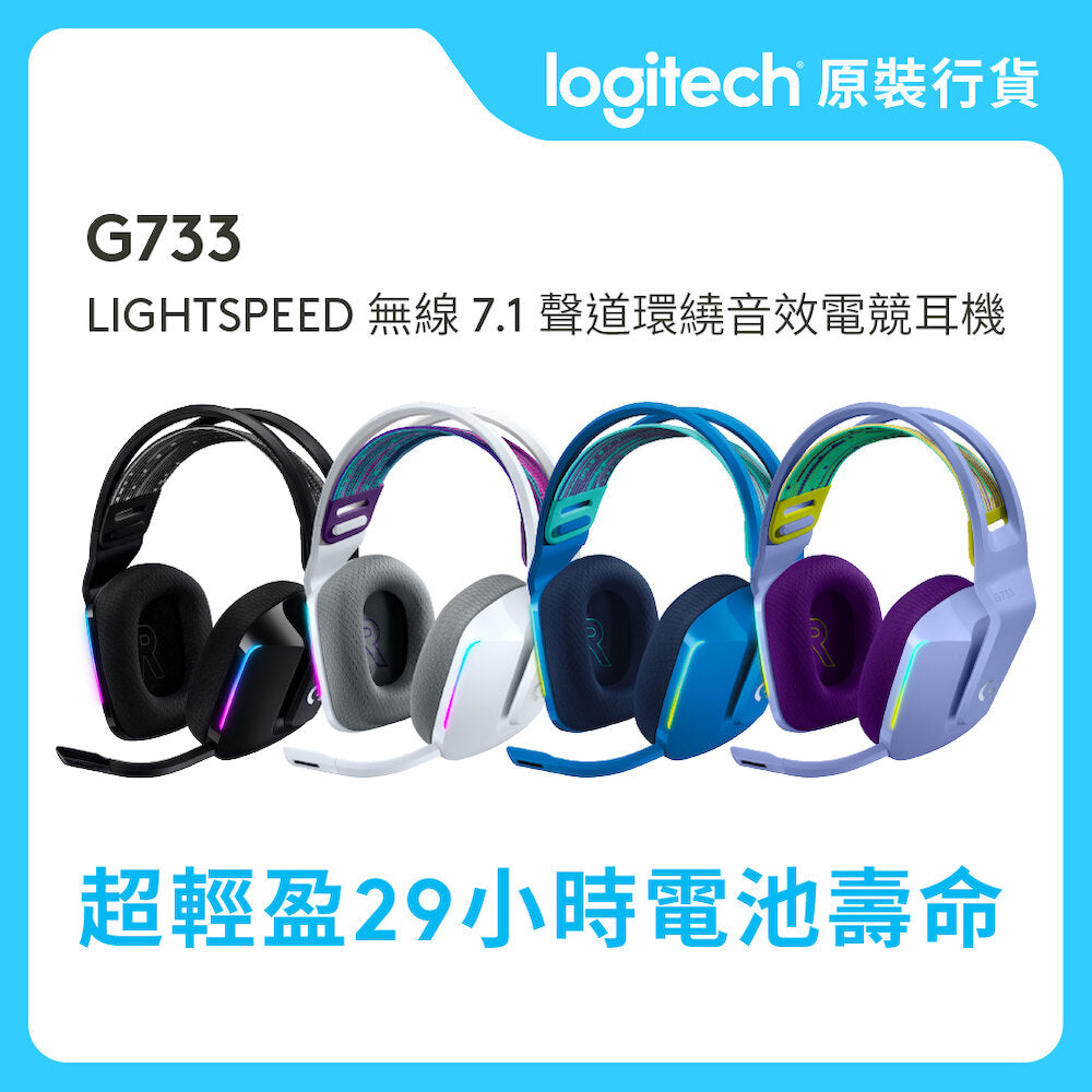 G 系列 - G733 LIGHTSPEED 無線 RGB 遊戲耳機麥克風