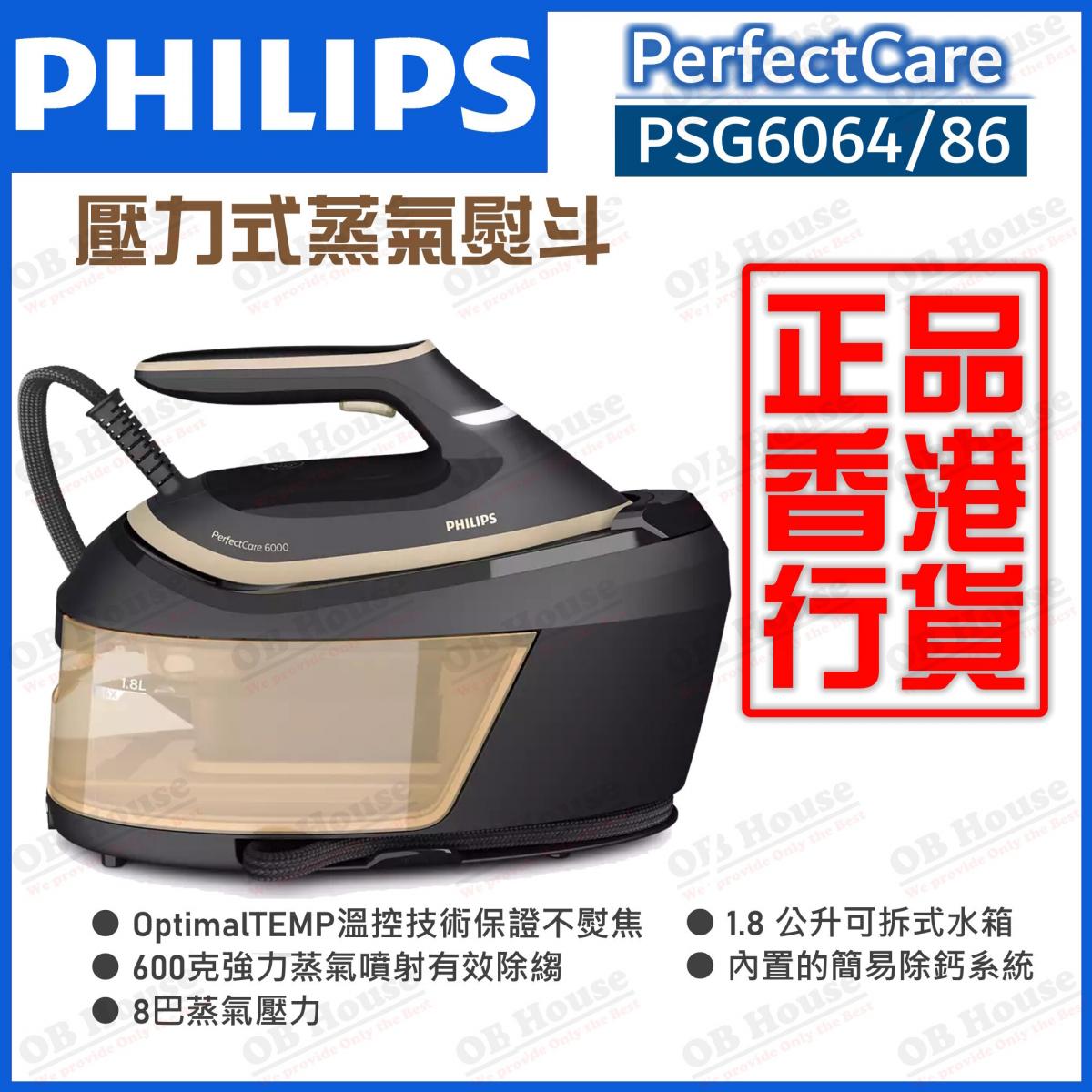 PerfectCare 6000系列 PSG6064/86 壓力式蒸氣熨斗